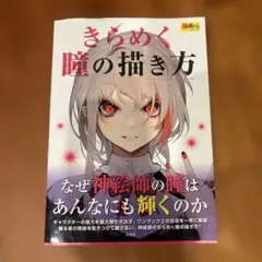 きらめく瞳の描き方