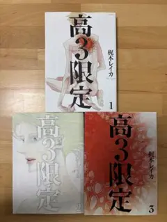 高3限定 1、2、3 梶本レイカ