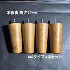 木製脚 高さ12cm M8タイプ 4本セット