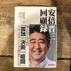 安倍晋三 回顧録