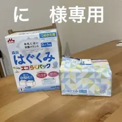 森永 はぐくみ エコらくパック つめかえ用