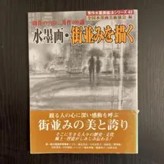 水墨画・街並みを描く : 創作の喜び、秀作100選