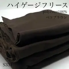 ◇S331　0819-26　ハイゲージフリース　3ｍ　ベツブラウン　生地　ポリ