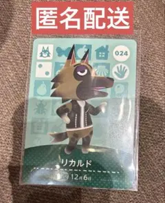 あつ森 amiiboカード リカルド オオカミ 新品未使用 匿名配送