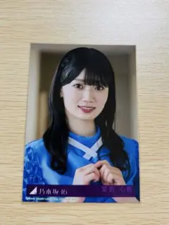 愛宕心響　Same numbers 乃木坂配信中　限定生写真