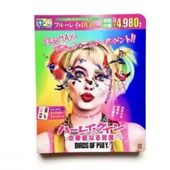 ハーレイ・クインの華麗なる覚醒 BIRDS OF PREY 初回仕様特典付