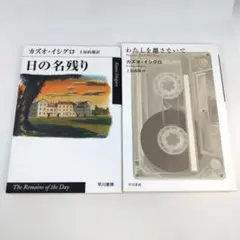わたしを離さないで 日の名残り ２冊 セット