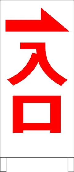 シンプル立看板「入口右折（赤）」【駐車場】全長 約１ｍ 屋外可