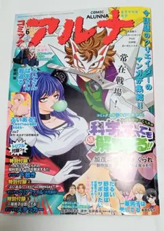 月刊コミックアルナ 2024年6月号 雑誌 付録なし ぶいある 我々だ くられ