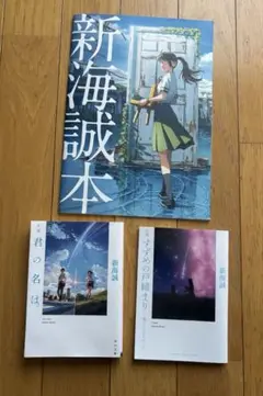 新海誠　3点セット