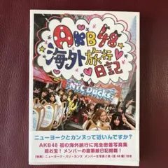 AKB 48海外旅行日記 : ニューヨークとカンヌって近いんですか?