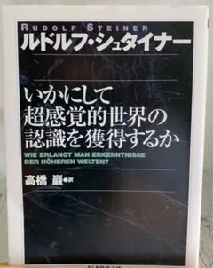 いかにして超感覚的世界の認識を獲得するか/ルドルフ・シュタイナー著