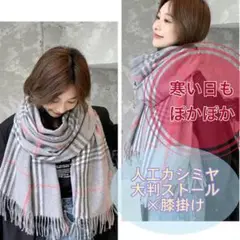 大判 ストール チェック柄 ロング 膝掛け 人工カシミヤ