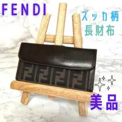 ⭐️正規品 美品⭐️FENDI フェンディ 長財布 二つ折り ズッカ
