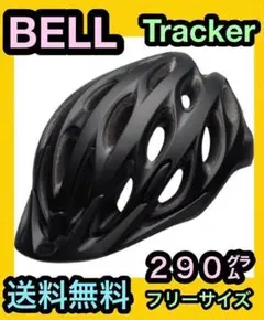 ☆新品 BELL ベル Tracker トラッカー ヘルメット 自転車 ブラック