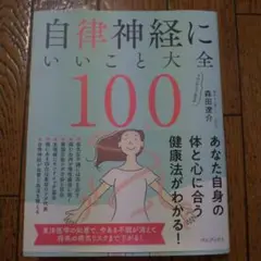 自律神経にいいこと大全100