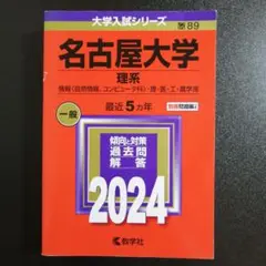 名古屋大学 理系 情報〈自然情報、コンピュータ科〉・理・医・工・農学部 202…