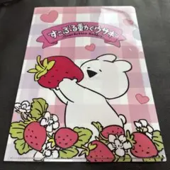 すこぶる動くウサギ いちご クリアファイル