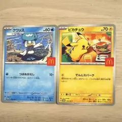ポケモンカード　マクドナルド　ピカチュウ　クワッス