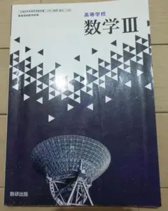 数学III 教科書