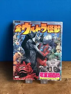 決定版　全ウルトラ怪獣　完全超百科