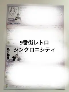 オールマンゲキ プロフィール帳 9番街レトロ シンクロニシティ