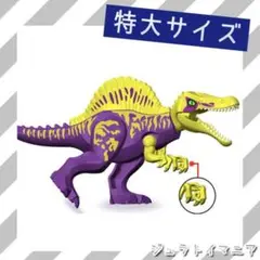 レゴ 互換 スピノサウルス (紫) 特大サイズ LEGO 恐竜 ジュラシック