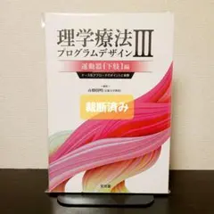 理学療法プログラムデザイン Ⅲ 運動器(下肢)編