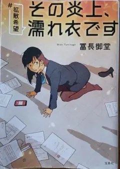#拡散希望 その炎上、濡れ衣です