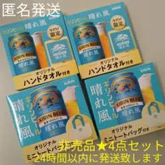 【非売品】キリン★晴れ風★ミニトートバッグ★ハンドタオル★4個セット