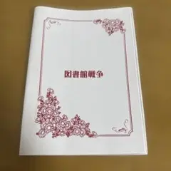 図書館戦争 LIBRARY WARS ブックカバー