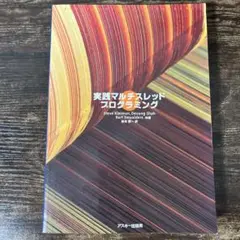 実践マルチスレッドプログラミング