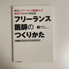 フリーランス医師のつくりかた