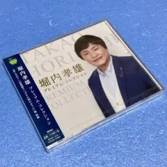 【新品】堀内孝雄／プレミアム・コレクション