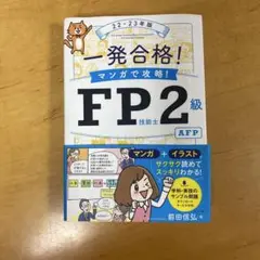 一発合格!マンガで攻略!FP技能士2級AFP22-23年版