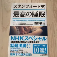 スタンフォード式 最高の睡眠