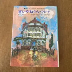 古いやねうらべやで