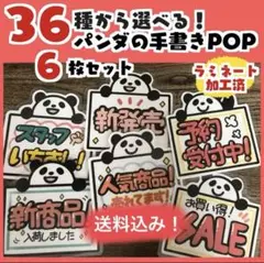 ［自分で選べる！］手書きPOP（パンダ）6枚セットラミネート加工済