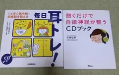 2冊セット　毎日耳トレ!1ヵ月で集中脳・記憶脳を鍛える　他