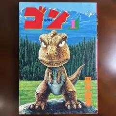 ゴン 1 田中圭一