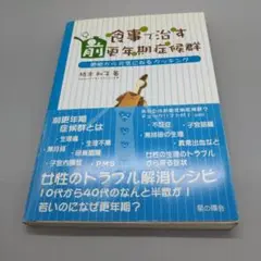 食事で治す前更年期症候群 細胞から元気になるクッキング