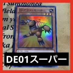 Nグランモール レリーフ　1st 遊戯王 N・グラン・モール/レリーフ/ドイツ/1st/EU版