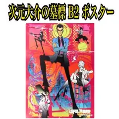2025年最新】次元大介 ポスターの人気アイテム - メルカリ