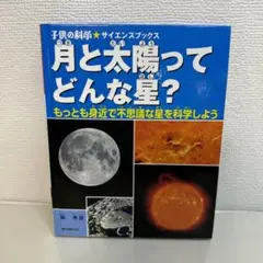子供の科学　サイエンスブック　月と太陽ってどんな星？