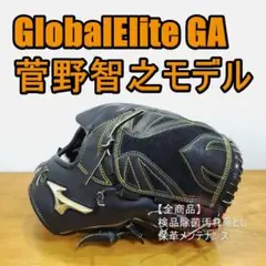 ミズノ 菅野モデル グローバルエリート GA Mizuno 少年用 軟式グローブ