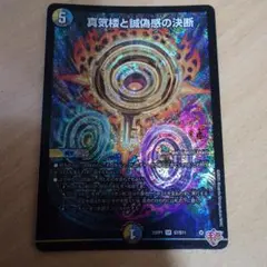 真気楼と誠偽感の決断 パーフェクトペテンシー