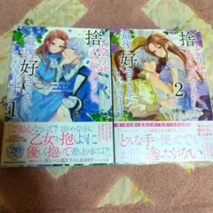 どうせ捨てられるのなら、最後に好きにさせていただきます 1巻 & 2巻 セット