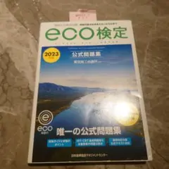 eco検定 公式問題集 2023