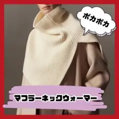 セール✨ 白つけ襟 スヌード ストール マフラー ネックウォーマ ポンチョ 韓国