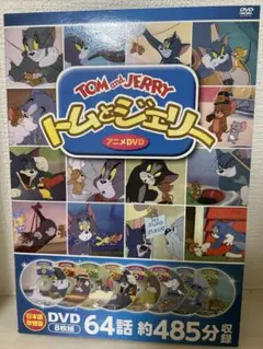 トムとジェリー DVD4枚組全64話